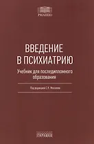 Введение в психиатрию. Учебник для последипломного образования