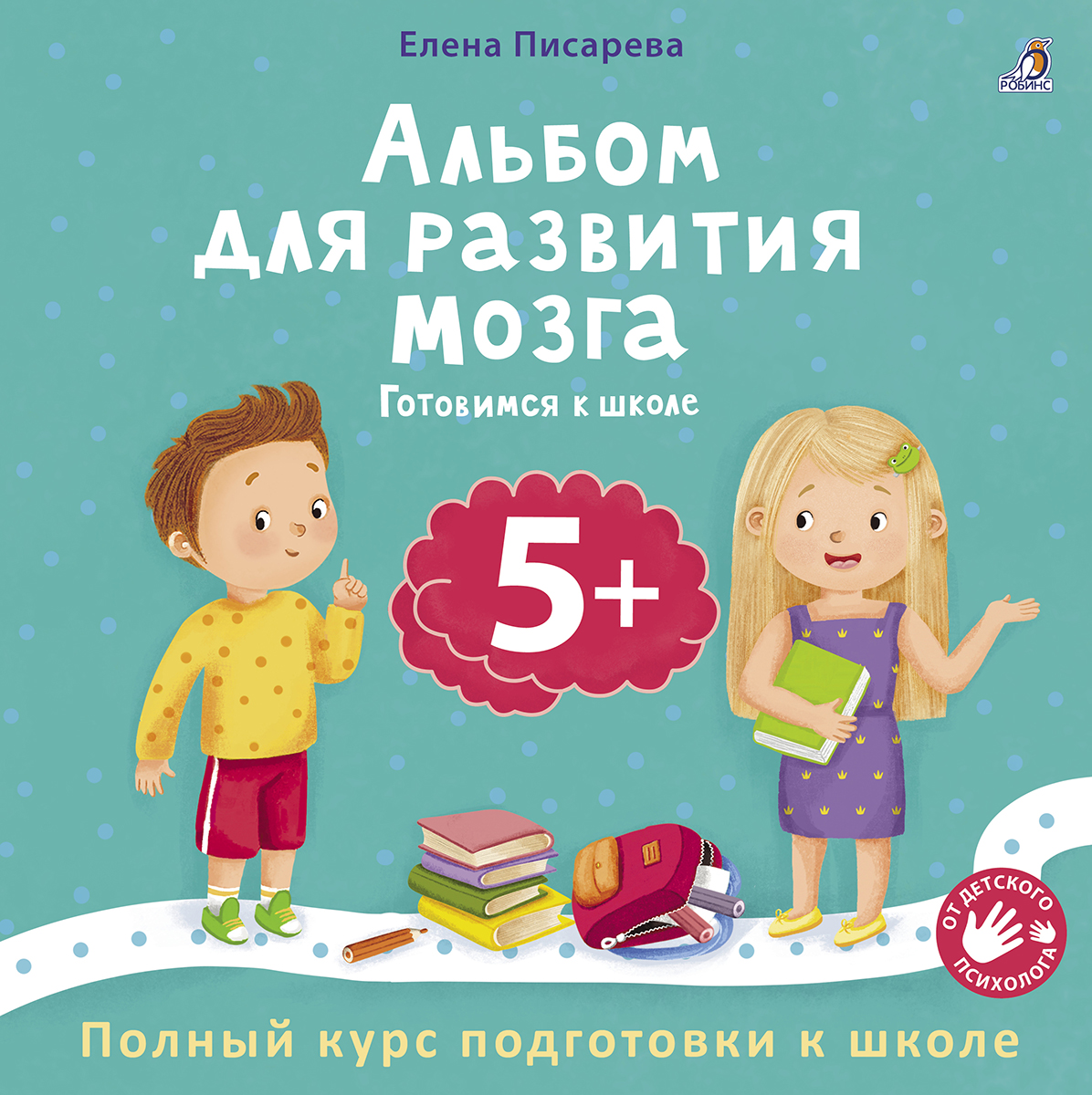 Обложка книги «Альбом для развития мозга 5+. Готовимся к школе»