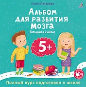 Альбом для развития мозга 5+. Готовимся к школе
