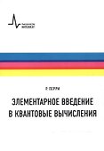 Элементарное введение в квантовые вычисления Уч. пос. (м) (+2 изд) Перри - 0