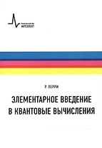 Элементарное введение в квантовые вычисления Уч. пос. (м) (+2 изд) Перри