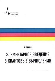 Элементарное введение в квантовые вычисления Уч. пос. (м) (+2 изд) Перри