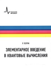 Элементарное введение в квантовые вычисления Уч. пос. (м) (+2 изд) Перри