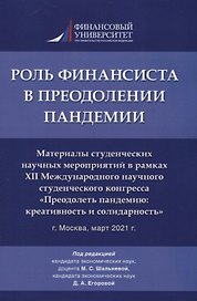 Роль финансиста в преодолении пандемии. Материалы студенческих научных мероприятий в рамках XII Международного научного студенческого конгресса «Преодолеть пандемию: креативность и солидарность» г.Москва, март 2021 г.