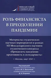 Роль финансиста в преодолении пандемии. Материалы студенческих научных мероприятий в рамках XII Международного научного студенческого конгресса «Преодолеть пандемию: креативность и солидарность» г.Москва, март 2021 г.
