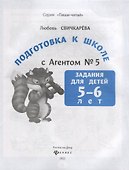 Подготовка к школе с Агентом № 5: задания для детей 5-6 лет - 1