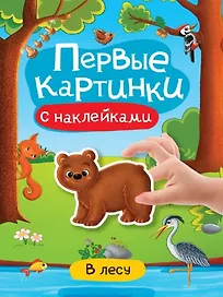 В лесу. Первые картинки с наклейками