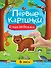 В лесу. Первые картинки с наклейками - 0