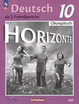 Немецкий язык. Второй иностранный язык. 10 класс. Базовый уровень. Тетрадь-тренажёр