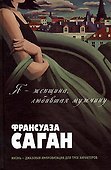 Я - женщина, любившая мужчину - 0