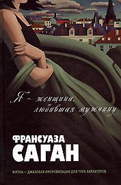Я - женщина, любившая мужчину