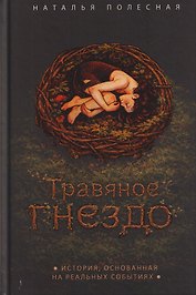 Травяное гнездо