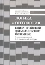 Логика и онтология в византийской догматической полемике