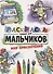 РАСКРАСКА ТОЛЬКО ДЛЯ МАЛЬЧИКОВ. МИР ПРИКЛЮЧЕНИЙ - 0