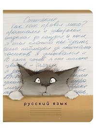 Тетрадь предметная «Кот учёный. Русский язык» 48 листов в линейку, со справочными материалами - Be positive