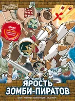 Золотой век приключений. Выпуск 3. Ярость зомби-пиратов