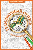 Грандиозный отпуск. Раскраска на поиск предметов - 0