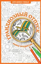 Грандиозный отпуск. Раскраска на поиск предметов