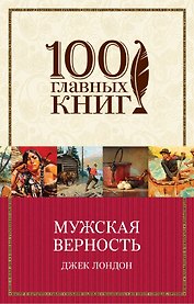 Мужская верность