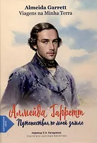 Путешествия по моей земле (португало-русская билингва)