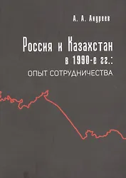 Россия и Казахстан в 1990-е гг. Опыт сотрудничества