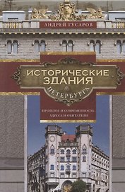 Исторические здания Петербурга. Прошлое и современность. Адреса и обитатели