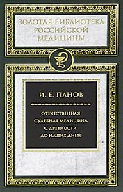 Отечественная судебная медицина с древности до наших дней