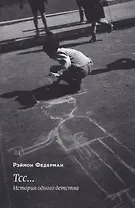 Тсс… История одного детства