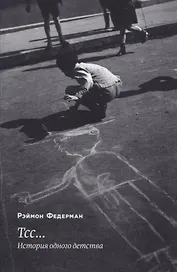 Тсс… История одного детства