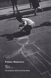 Тсс… История одного детства