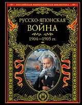 Русско-японская война 1904-1905 гг. Летопись сражений