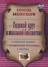 Годовой круг в школьной библиотеке. Сезонные забавы, беседы, праздничные программы