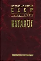 Каталог почтовых марок СССР т2