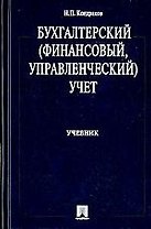 Бухгалтерский (финансовый, управленческий) учет : учеб.
