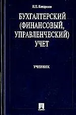 Бухгалтерский (финансовый, управленческий) учет : учеб.