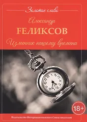 Изменник нашему времени