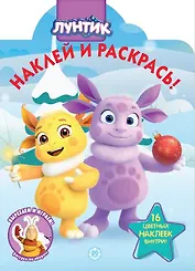 Наклей и раскрась! "Лунтик"