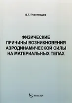 Физические причины возникновения аэродинамической силы на материальных телах
