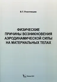 Физические причины возникновения аэродинамической силы на материальных телах
