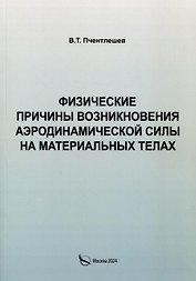 Физические причины возникновения аэродинамической силы на материальных телах