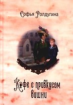Кофейные истории 6: Кофе с привкусом вишни (с автографом)
