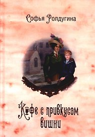 Кофейные истории 6: Кофе с привкусом вишни (с автографом)