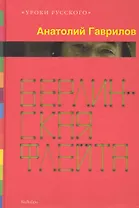 Берлинская флейта: Рассказы, Повести