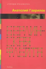 Берлинская флейта: Рассказы, Повести