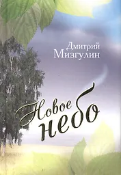 Новое небо: Стихотворения