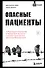 Опасные пациенты. От Йоркширского потрошителя до братьев Крэй: где лечатся и как живут самые жестокие преступники Великобритании - 0