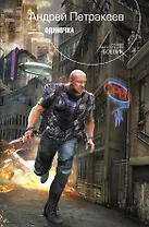 Одиночка : фантастический роман