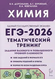 ЕГЭ-2026. Химия. Тематический тренинг.  Задания базового и повышенного уровней сложности