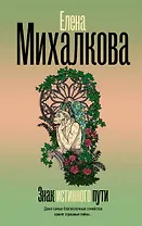 Знак истинного пути