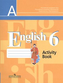 Английский язык. 6 класс. Рабочая тетрадь
